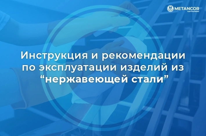 Инструкция и рекомендации по эксплуатации изделий из “нержавеющей стали”